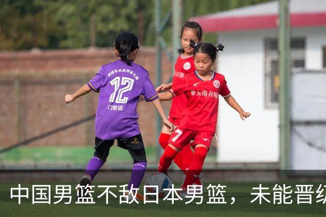 中国男篮不敌日本男篮，未能晋级亚运男篮决赛