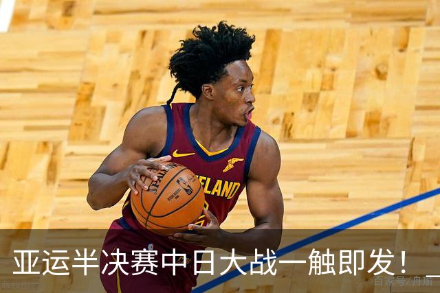 亚运半决赛中日大战一触即发！ 中国男篮需要保持内线优势