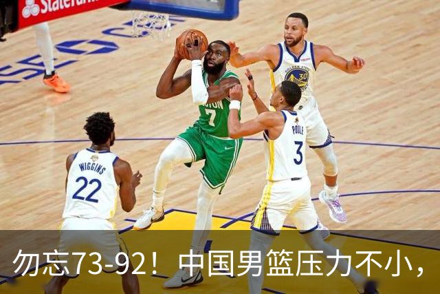 勿忘73-92！中国男篮压力不小，曾惨败日本，用好这3人，将成关键