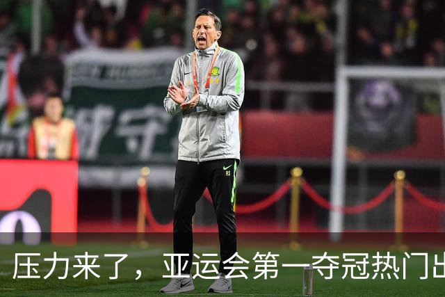 压力来了，亚运会第一夺冠热门出炉，中国男篮面临四重考验