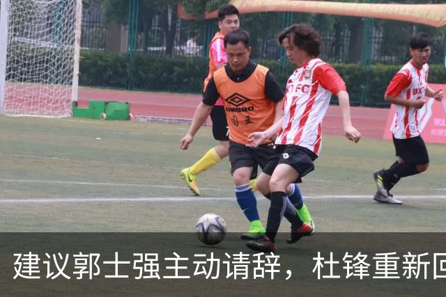 建议郭士强主动请辞，杜锋重新回归国家队担任主教练